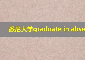 悉尼大学graduate in absentia